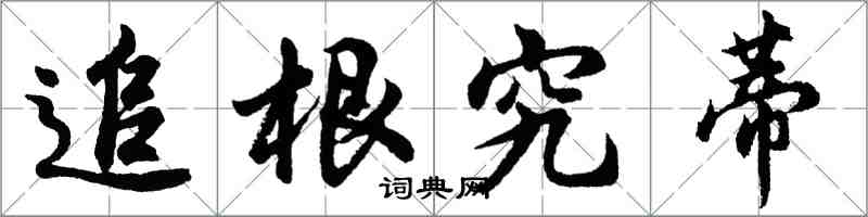 胡問遂追根究蒂行書怎么寫