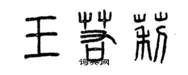 曾慶福王若莉篆書個性簽名怎么寫