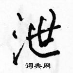 駱恆光寫的硬筆行書泄