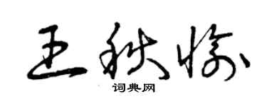 曾慶福王秋愉草書個性簽名怎么寫