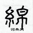 林少明寫的硬筆隸書綿