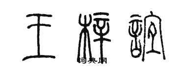 陳墨王梓誼篆書個性簽名怎么寫