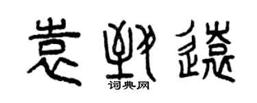 曾慶福袁致遠篆書個性簽名怎么寫