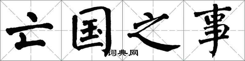 翁闓運亡國之事楷書怎么寫