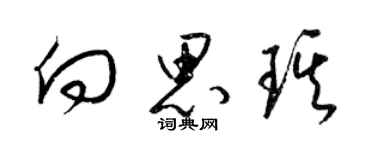 梁錦英向思琪草書個性簽名怎么寫