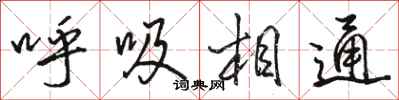 駱恆光呼吸相通行書怎么寫