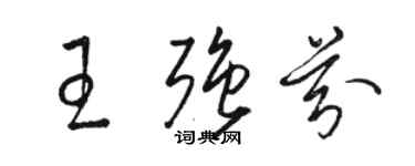 駱恆光王強芬草書個性簽名怎么寫