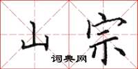 田英章山宗楷書怎么寫