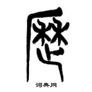 千字文中李剛田的寫法