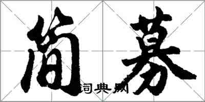 胡問遂簡募行書怎么寫