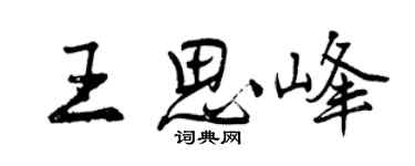 曾慶福王思峰行書個性簽名怎么寫