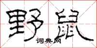 柯春海野鼠隸書怎么寫