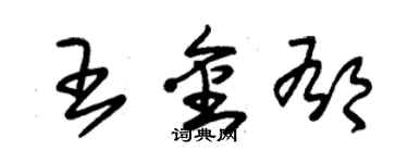 朱錫榮王金郁草書個性簽名怎么寫