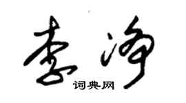 朱錫榮李淨草書個性簽名怎么寫