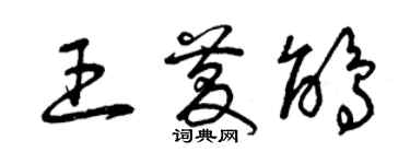 曾慶福王慶鵑草書個性簽名怎么寫