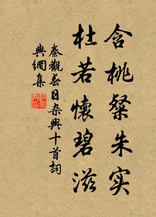 淥蟻含柔旨,清醇泛烈芳 詩詞名句