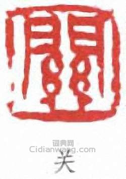 關良的篆刻印章關