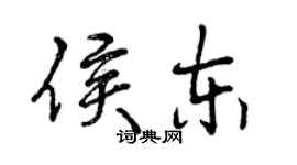 曾慶福侯東行書個性簽名怎么寫