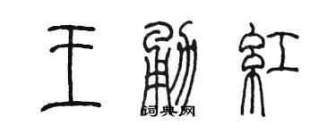 陳墨王勇紅篆書個性簽名怎么寫