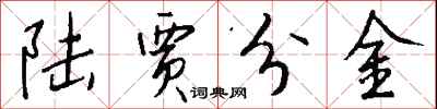 錢沛雲陸賈分金行書怎么寫