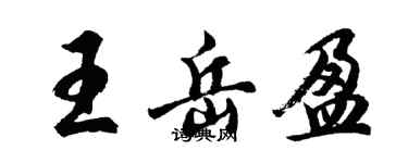 胡問遂王岳盈行書個性簽名怎么寫