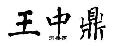 翁闓運王中鼎楷書個性簽名怎么寫