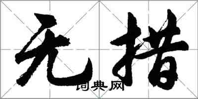 胡問遂無措行書怎么寫