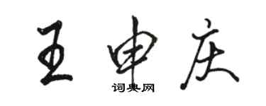 駱恆光王申慶行書個性簽名怎么寫