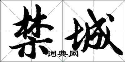 胡問遂禁城行書怎么寫