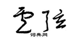 曾慶福盧弦草書個性簽名怎么寫