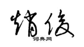 曾慶福趙俊草書個性簽名怎么寫