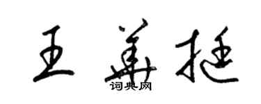 梁錦英王華挺草書個性簽名怎么寫