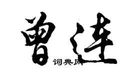 胡問遂曾連行書個性簽名怎么寫