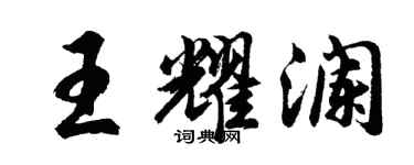 胡問遂王耀瀾行書個性簽名怎么寫