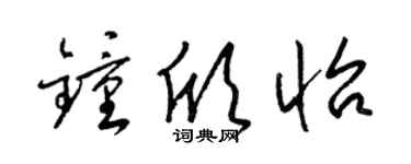 梁錦英鍾欣怡草書個性簽名怎么寫