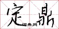 定鼎怎么寫好看