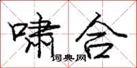 龐中華嘯合行書怎么寫