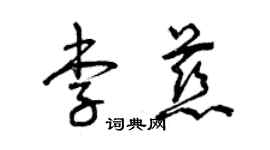 曾慶福李慈草書個性簽名怎么寫