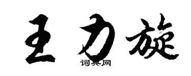 胡問遂王力旋行書個性簽名怎么寫