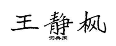 袁強王靜楓楷書個性簽名怎么寫