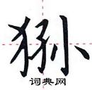 田英章寫的硬筆楷書猻