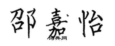 何伯昌邵嘉怡楷書個性簽名怎么寫
