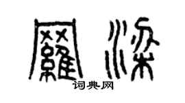 曾慶福羅梁篆書個性簽名怎么寫