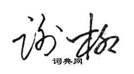 駱恆光謝柳草書個性簽名怎么寫