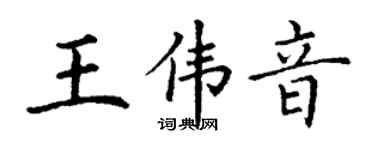 丁謙王偉音楷書個性簽名怎么寫
