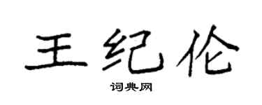 袁強王紀倫楷書個性簽名怎么寫
