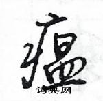 王旻寫的硬筆行書瘟