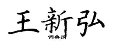 丁謙王新弘楷書個性簽名怎么寫