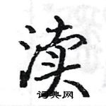 駱恆光寫的硬筆楷書瀆