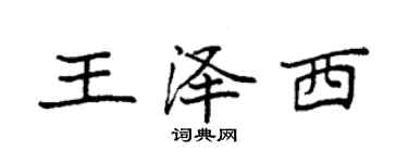 袁強王澤西楷書個性簽名怎么寫